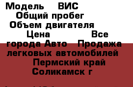  › Модель ­  ВИС 23452-0000010 › Общий пробег ­ 146 200 › Объем двигателя ­ 1 451 › Цена ­ 49 625 - Все города Авто » Продажа легковых автомобилей   . Пермский край,Соликамск г.